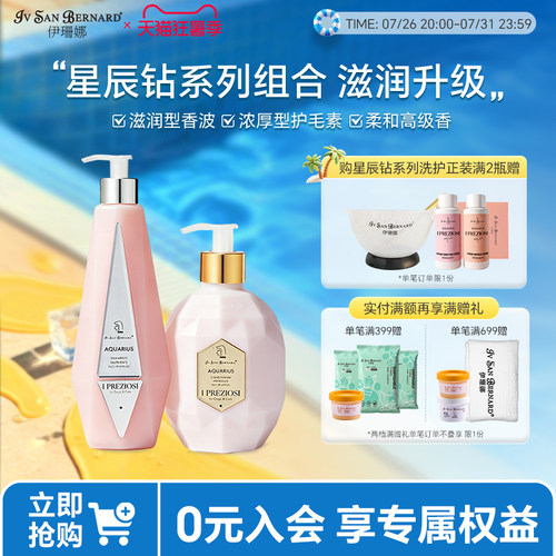 伊珊娜星辰钻系列香波护毛素