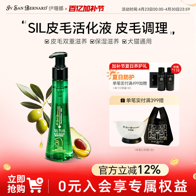 ISB伊珊娜意大利原装进口SIL保湿皮毛活化液加强液隔离液猫狗适用