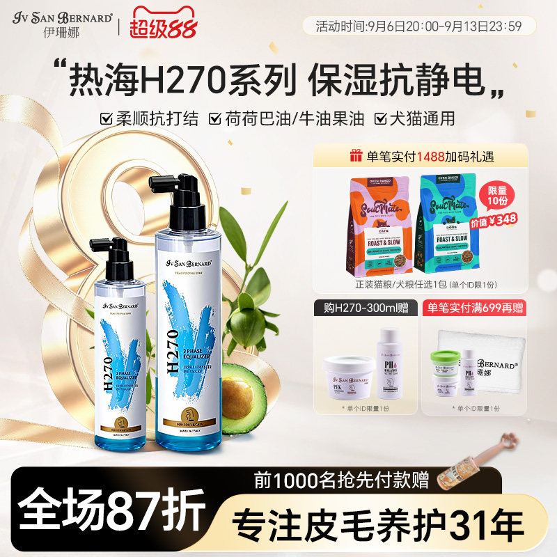 伊珊娜意大利进口热海h270猫狗开结防静电滋润保湿蓬松柔顺喷雾