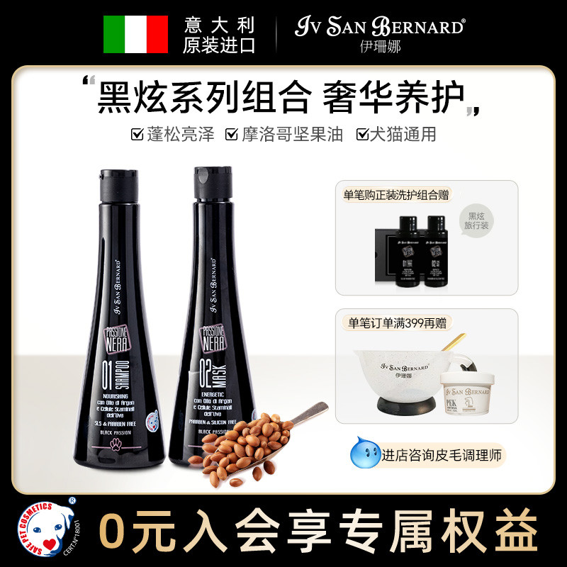 伊珊娜意大利黑炫系列宠物香波浴液狗狗猫咪沐浴露洗澡护毛素组合