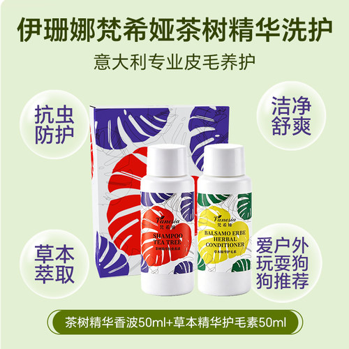 U先-伊珊娜梵希娅茶树精华洗护组合50ml-不改地址不参与赠品活动