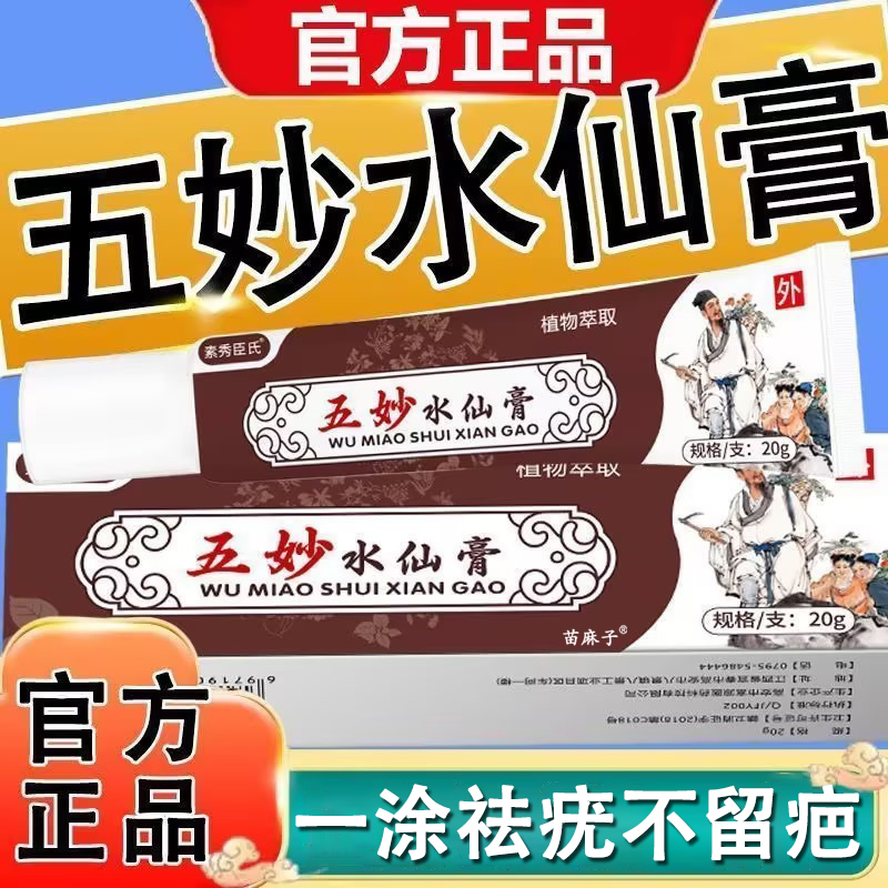 【官方正品】五妙水仙膏祛疣型