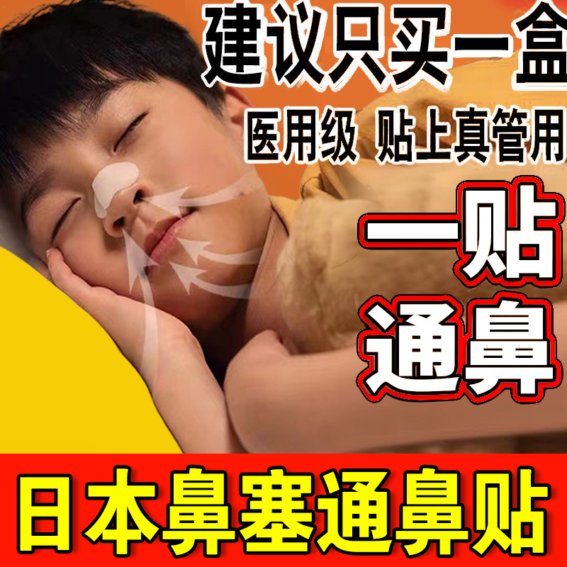 日本鼻炎贴儿童过敏性鼻窦炎腺样体肥大神器通气专用鼻塞通鼻贴膏