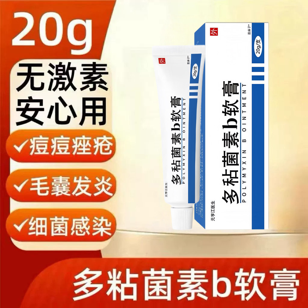 多禾占茵素b软膏官方正品菌沾素b软膏去痘抑菌止痒去痘痘毛囊粉刺