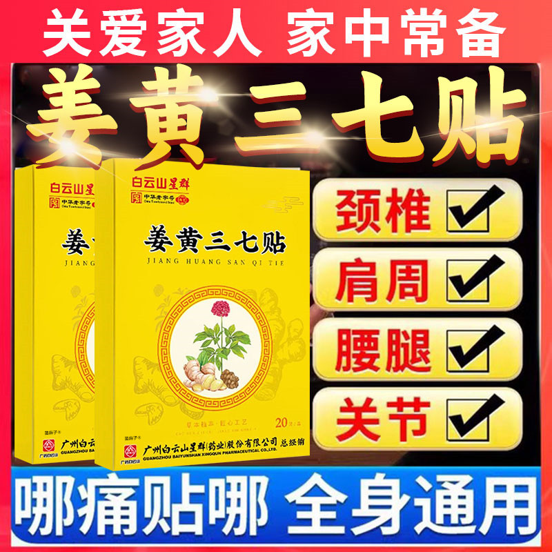 白云山星群三七活血化瘀热敷膏药贴跌打损伤舒筋止痛消炎崴脚扭伤