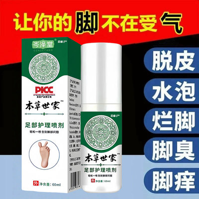 抑菌痒脱皮烂脚丫喷剂