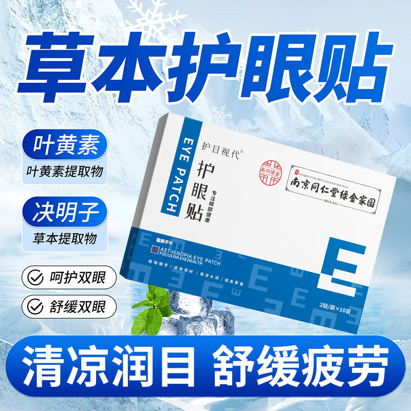 儿童护眼贴改善视力缓解眼疲劳近视眼学生冷敷眼干涩黑眼圈明目贴