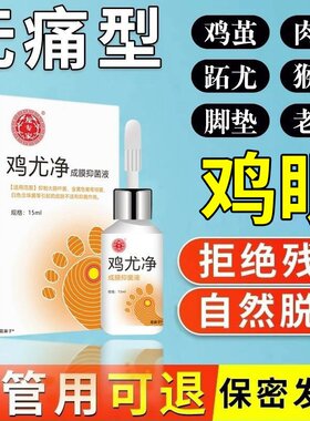 【鸡眼无痛脱落】鸡眼老茧药水