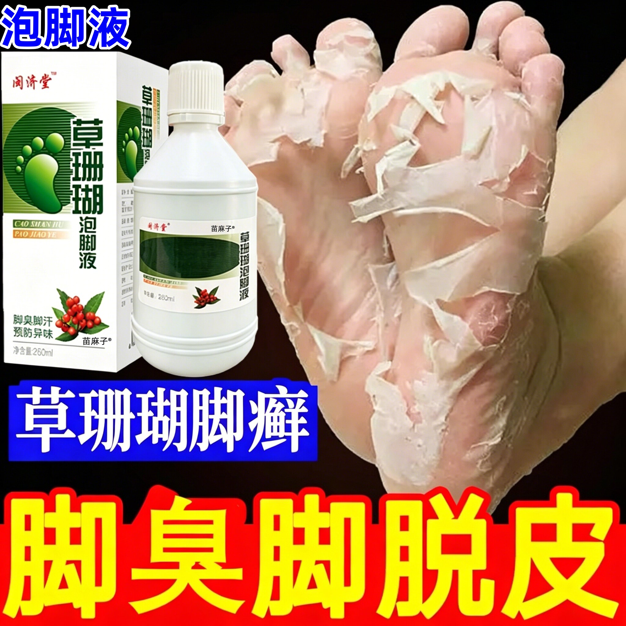 草珊瑚脚癣一次去死皮净官方旗舰店去真菌脚气泡脚药水绿藓洗脚液 - 实物图