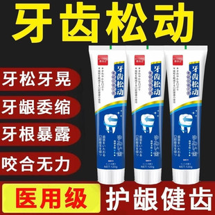 牙齿松动牙龈萎缩牙膏药贴治疗固齿专用肿痛牙周炎专用牙膏防蛀
