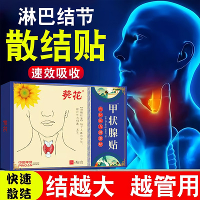 甲状腺结节消散结贴穴位专用消除淋巴结节脖子肿大疏通甲亢甲减贴