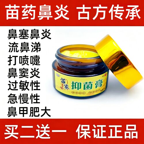 【买二送一】传承苗家古方鼻炎膏