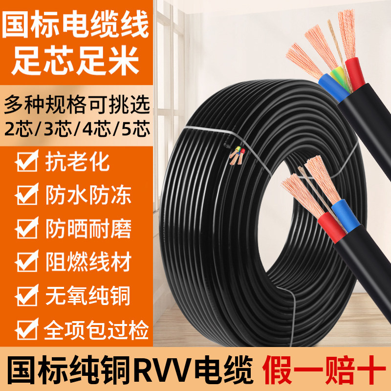 国标纯铜芯RVV三相电线软线2芯3芯4芯5芯1 1.5 2.5 4 6平方电缆线