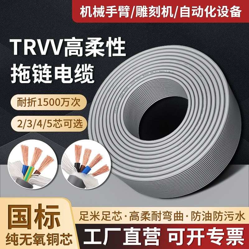 TRVV高柔拖链电缆耐弯曲1500万次