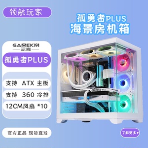 玩嘉孤勇者PLUS无立柱支持360水冷ATX大板主板海景房机箱