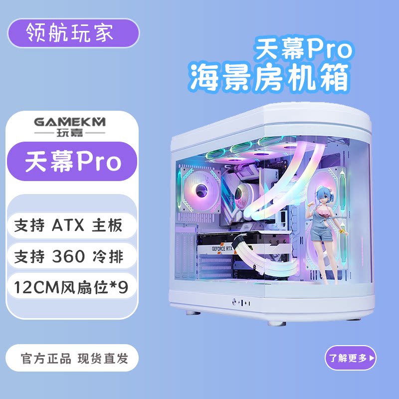 玩嘉天幕PRO环形弧面鱼缸海景房支持大板360水冷豪华高端个性机箱