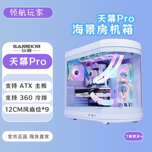 玩嘉天幕PRO环形弧面鱼缸海景房支持大板360水冷豪华高端个性机箱
