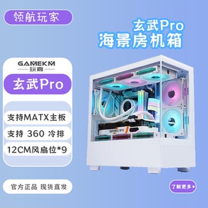 玩嘉玄武Pro简约侧透海景房支持360水冷白色台式电脑星璨岚机箱