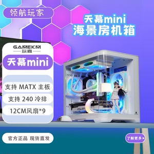 玩嘉天幕mini 环形弧面玻璃鱼缸海景房支持240水冷个性游戏机箱
