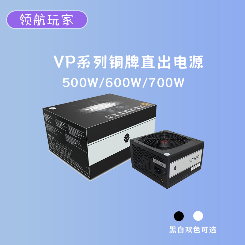玩嘉VP系列500W 600 700W铜牌直出电源支持RTX3060 4060 4070显卡