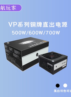 玩嘉VP系列500W 600 700W铜牌直出电源支持RTX3060 4060 4070显卡