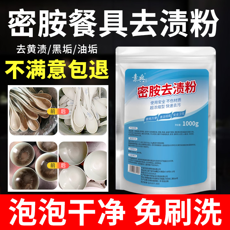 密胺餐具清洁剂，深层去污除垢