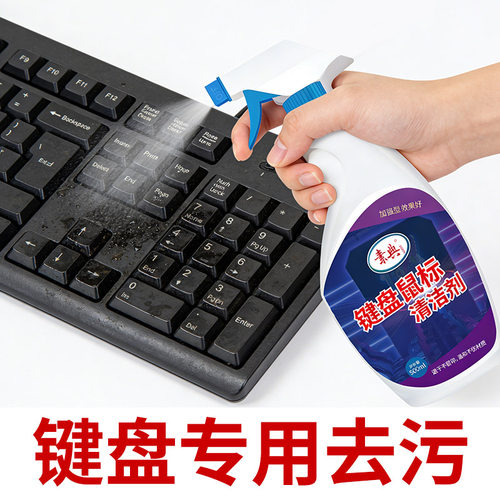 键盘清洁剂，安全简单去油污