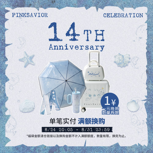 PINKSAVIOR/14th周年庆回馈/单笔实付满额换购