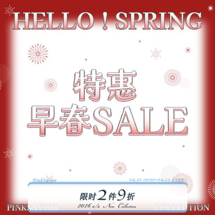 pinksavior早春sale特惠上衣下装售完不补2