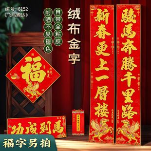 年年好马年对联门贴春节装饰新款绒布春联过年福子贴新年福字