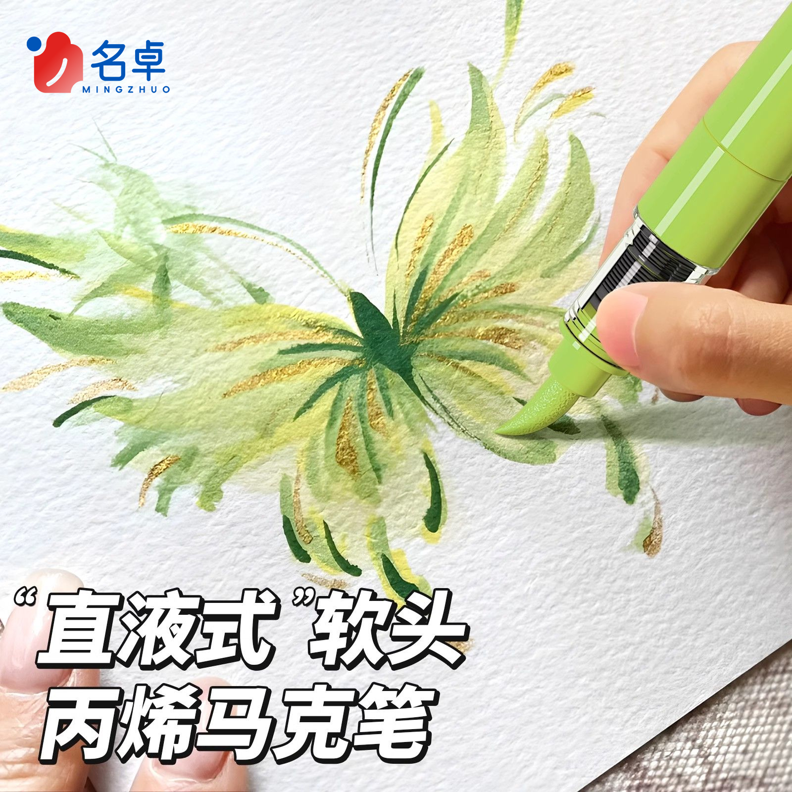 【一笔缤纷】直液丙烯马克笔