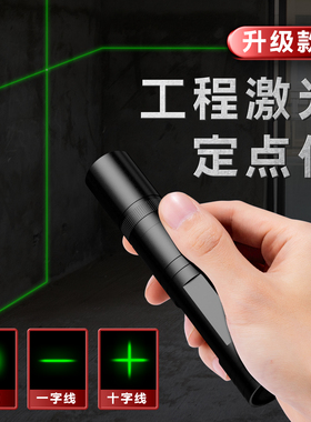 激光灯一字线十字线大功率激光笔工程标线器远射强光镭射红外线工地水平直线打线仪笔激光射线定点定位仪射灯