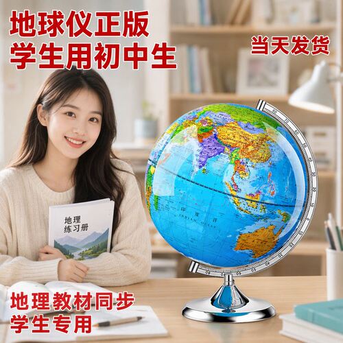 【央妈推荐】初中生学生用地球仪