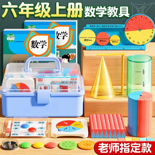 六年级上册数学教具【老师推荐】