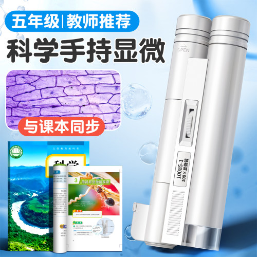 【五年级专用】课本同款显微镜