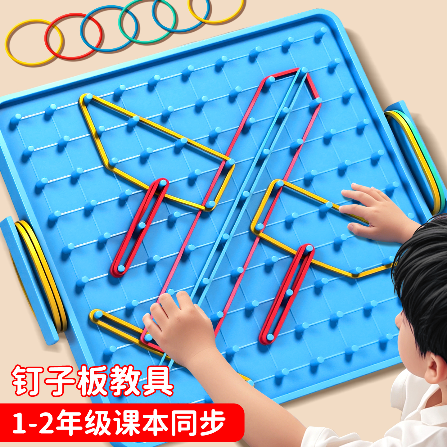 钉子板一年级数学教具