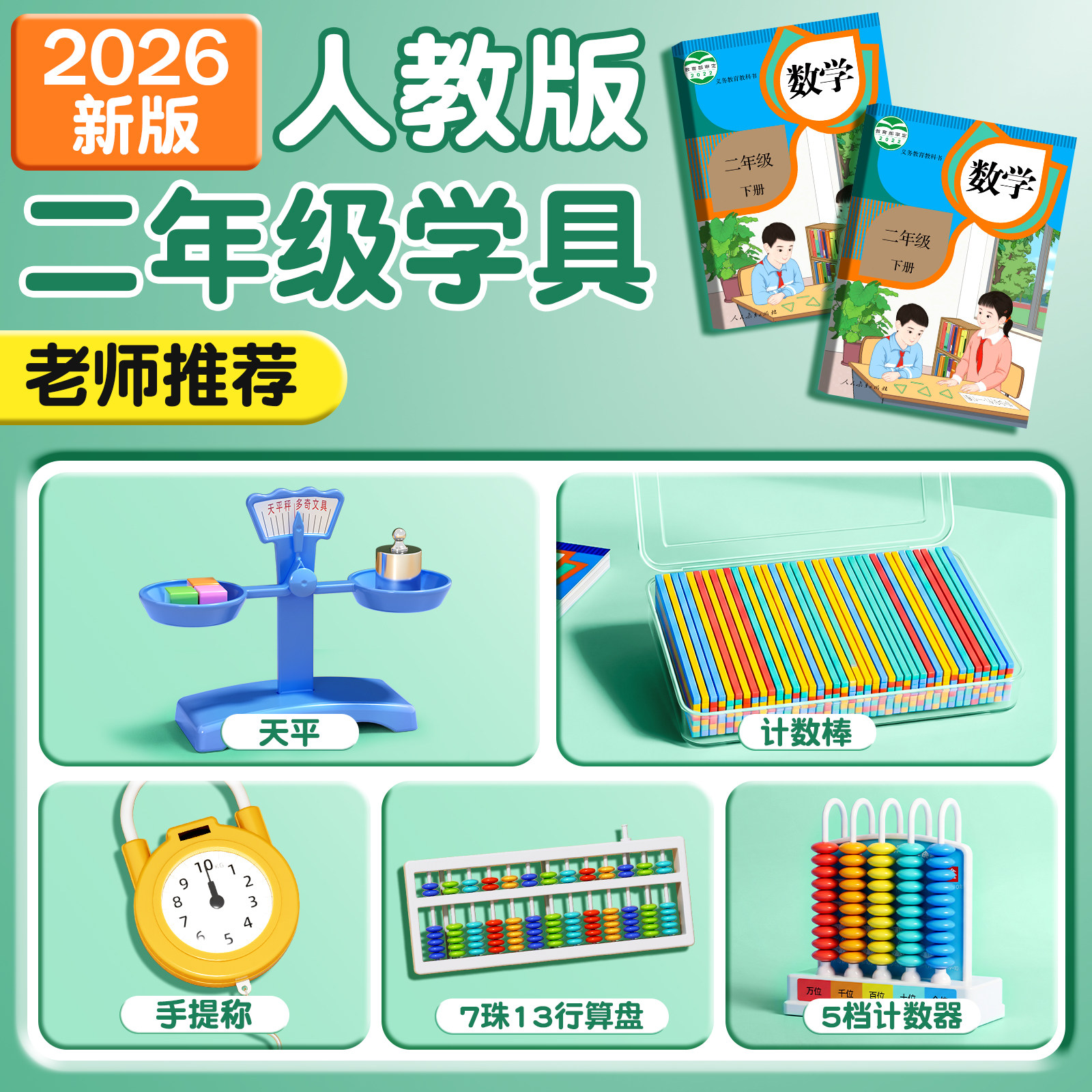 2026新款小学二年级下册数学教具人教版苏教计数器小棒圆片算盘学生天平手提秤学习用品上册全套学具套装