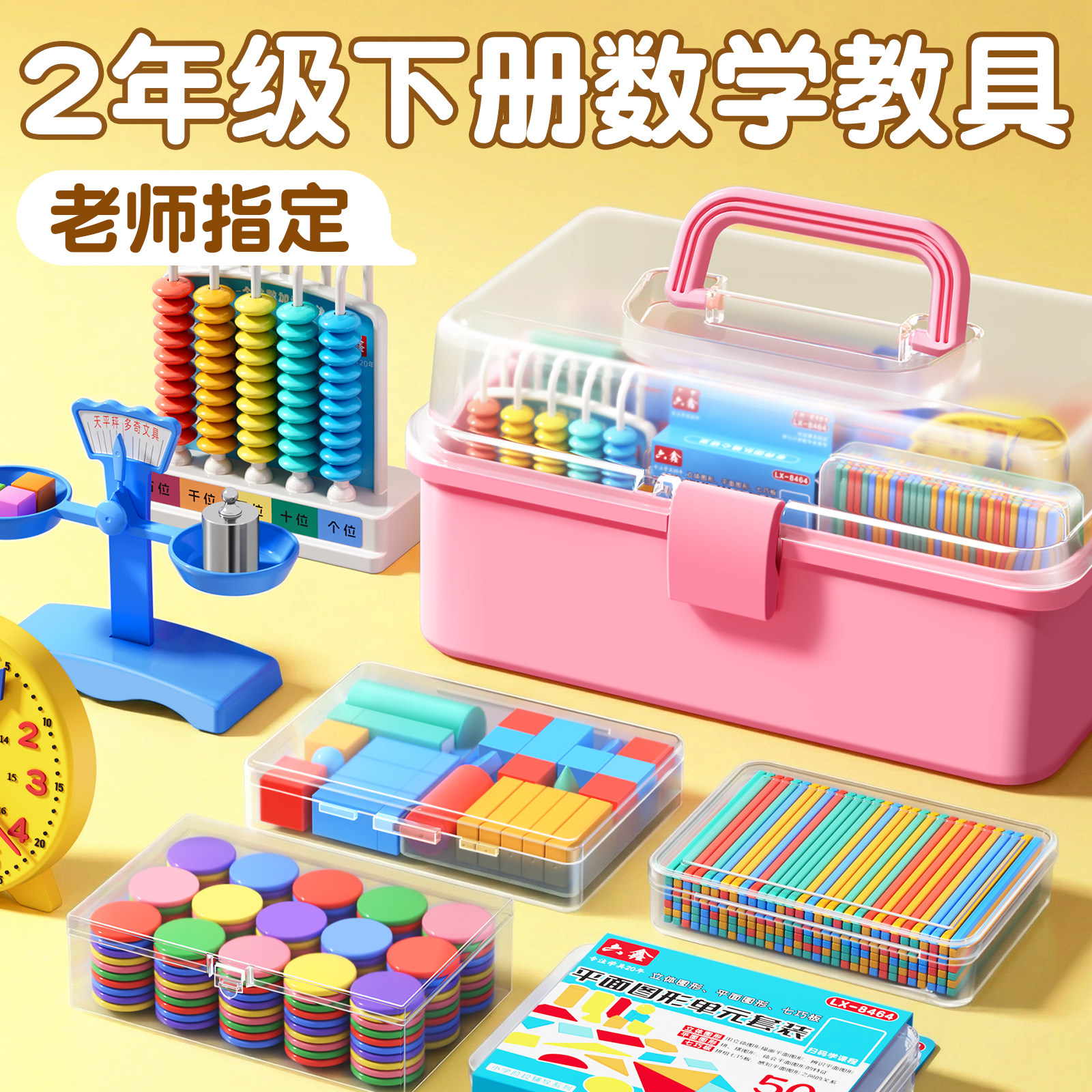 2026新款小学二年级下册数学教具人教版苏教计数器小棒圆片算盘学生天平手提秤学习用品上册全套学具套装