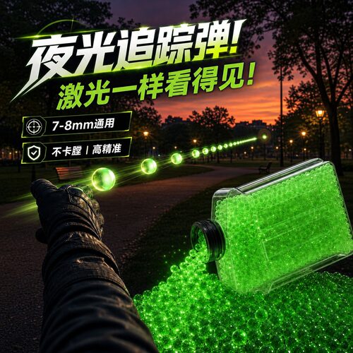 夜光加硬高抗压水弹7-8