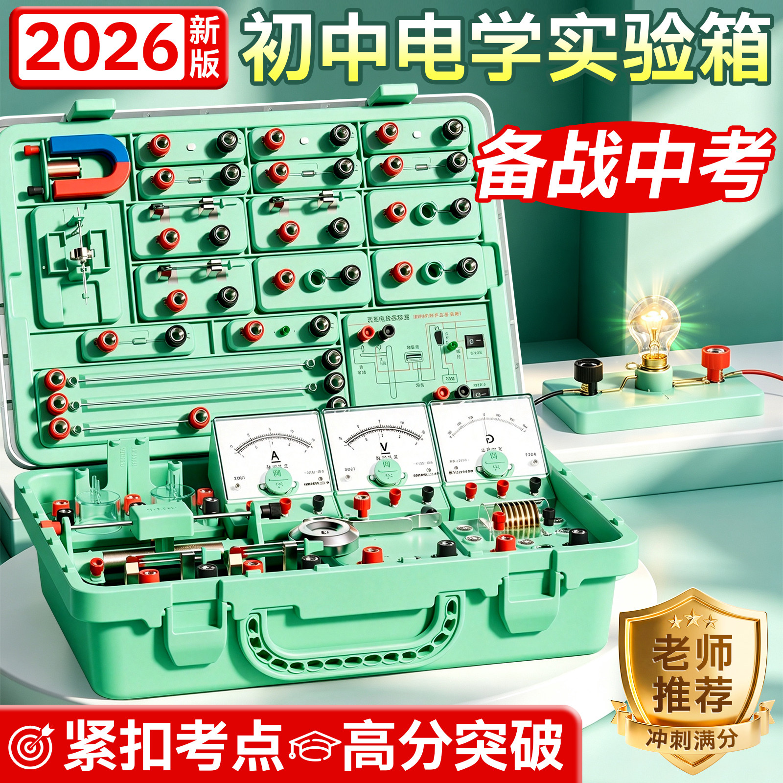 初中物理实验器材全套电学实验箱初三电路小灯泡科学实验九年级电磁学人教版苏科版中考版苏科版沪科版2026