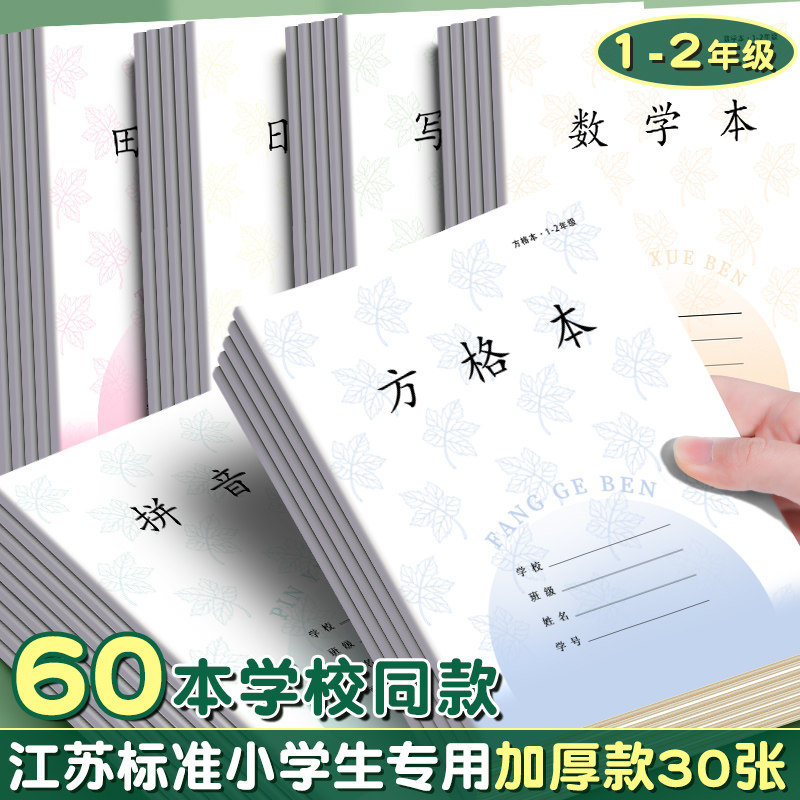 江苏省统一作业本一到二年级