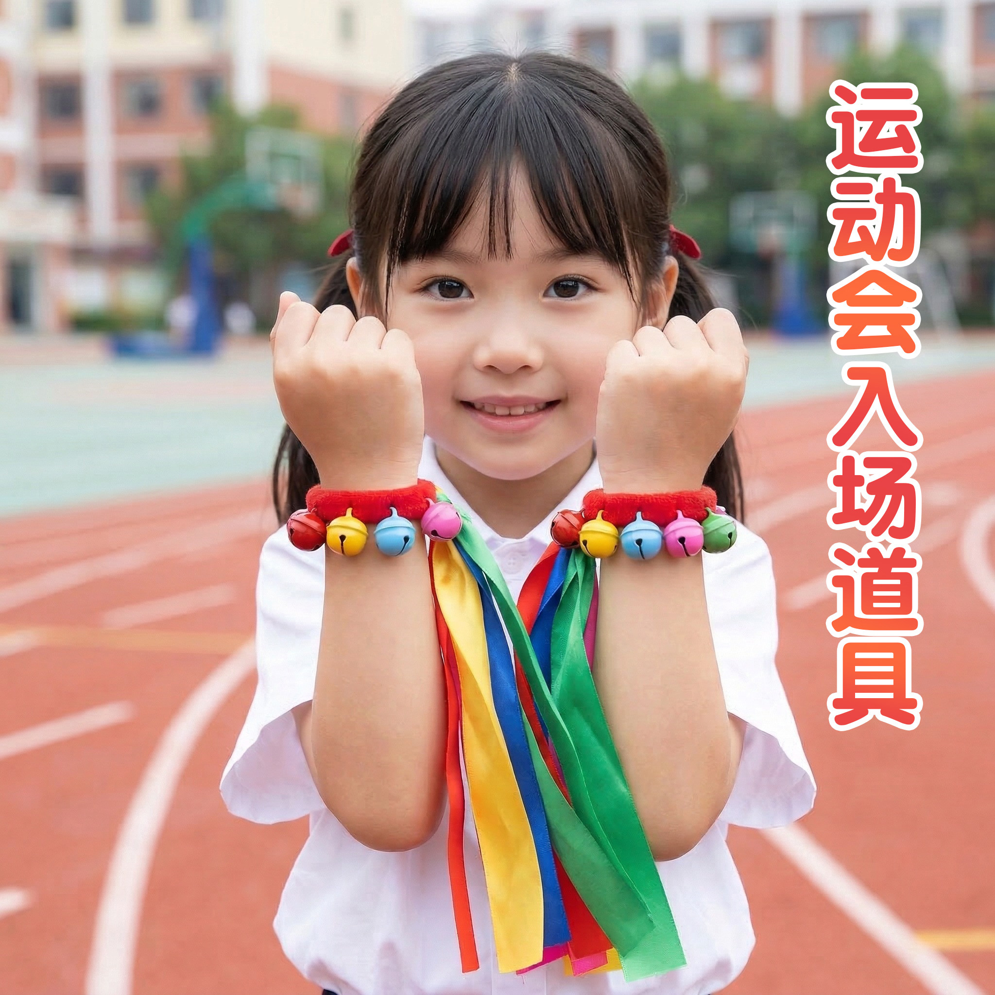 运动会入场创意道具手腕花彩带丝带铃铛趣味啦啦队六一舞蹈表演
