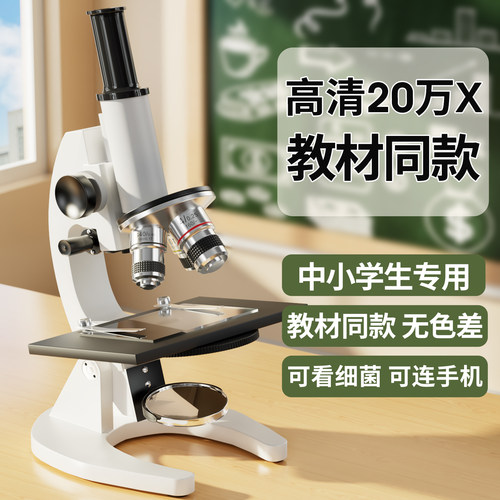 显微镜中小学生专用初中生科学实验专业级高倍光学显微镜儿童可看