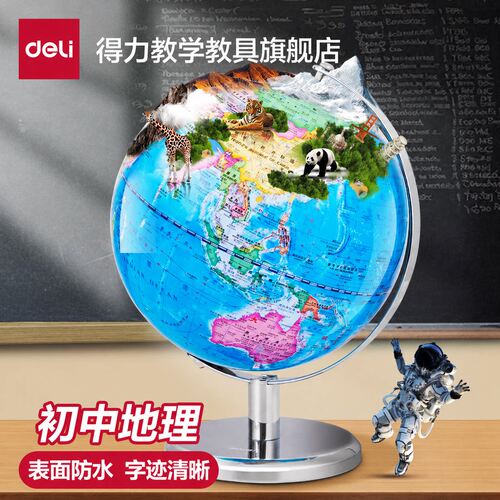 得力正品初中生用地球仪