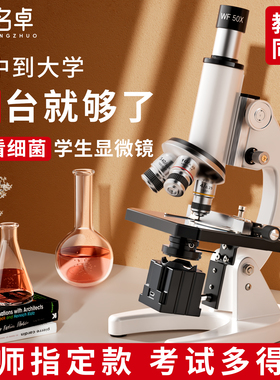 【教科书同款】名卓显微镜中小学生专用初中生生物高倍光学显微镜高清实验室专业级儿童可看细菌精子中考专用