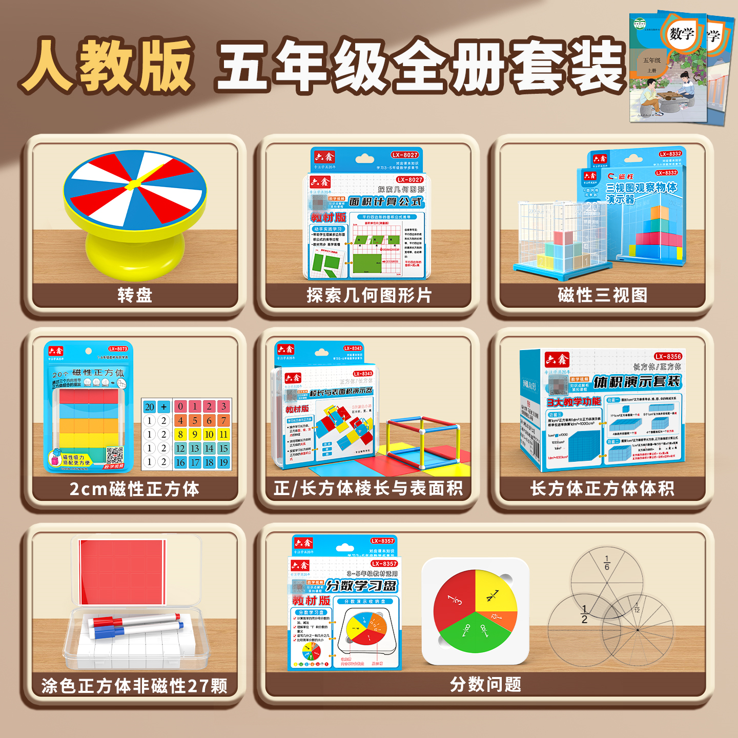 【教材同款】五年级上册数学教具