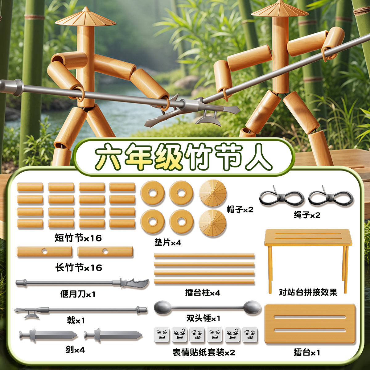 竹节人六年级上册材料包对战玩具对战桌双人豪华玩具diy高级成品