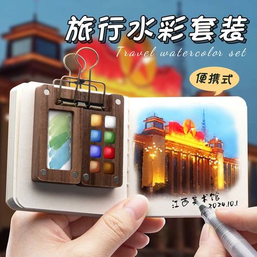迷你水彩旅行写生便携套装