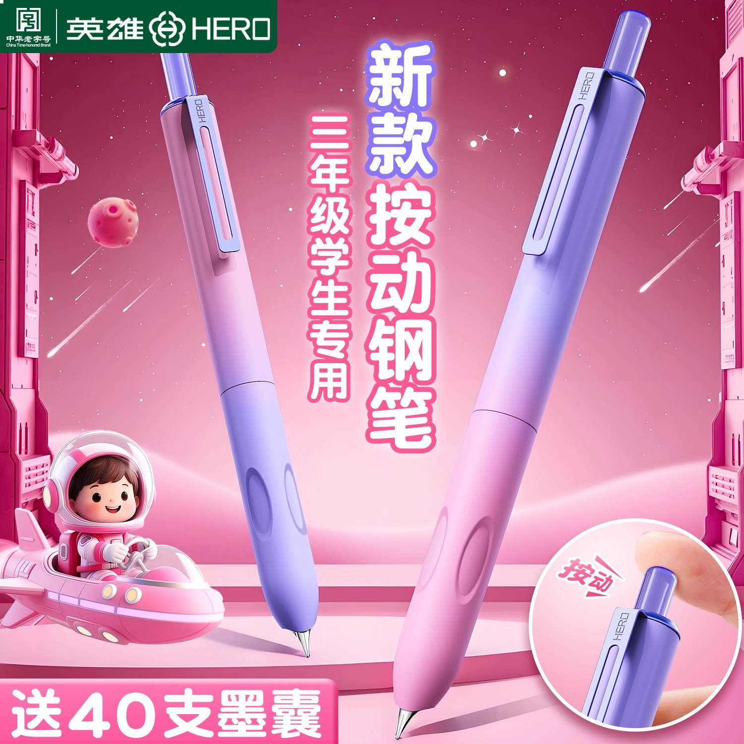 英雄按动钢笔小学生三年级专用