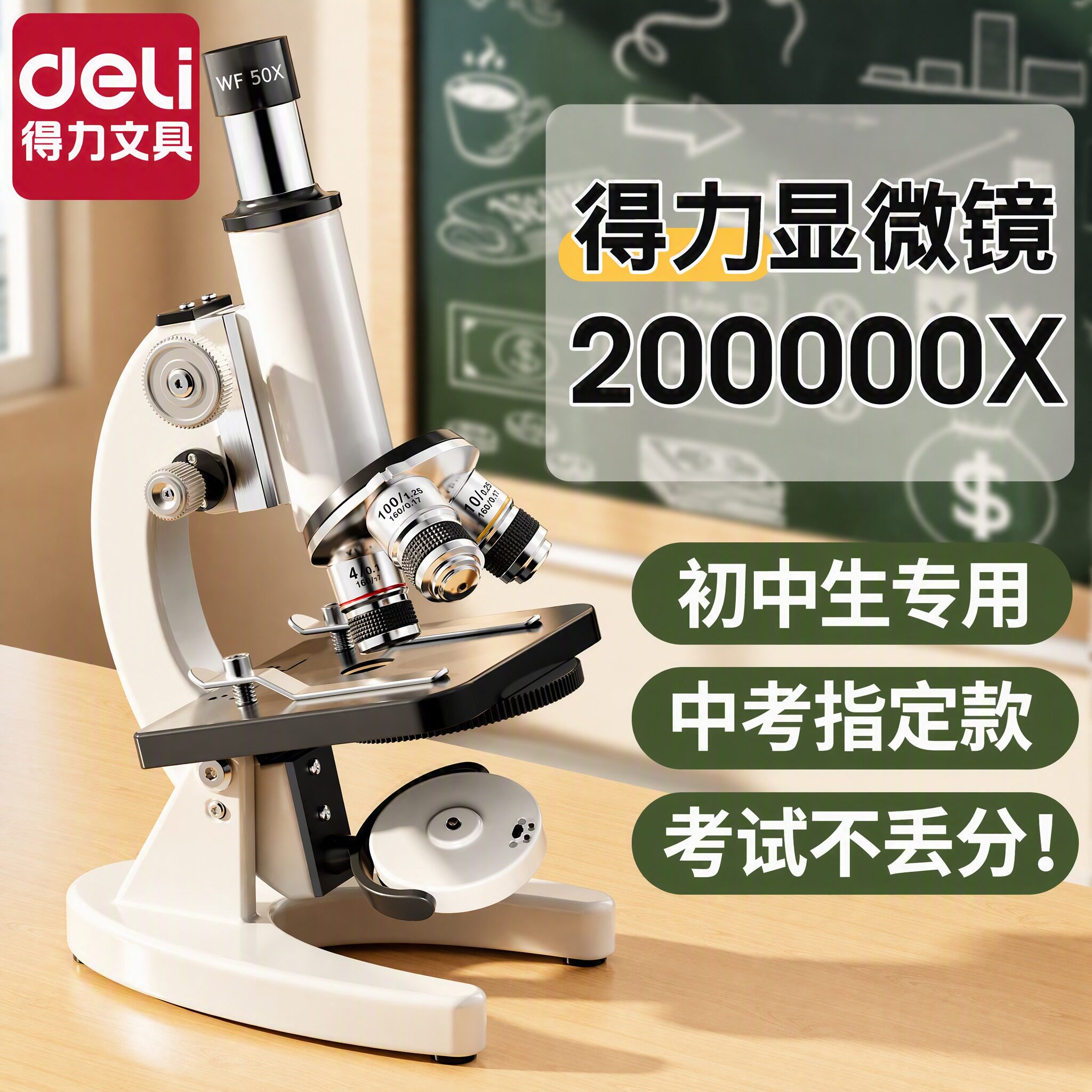 得力显微镜中小学生专用初中生科学实验室专业级高倍光学显微镜儿童可看细菌精子高清电子显微镜生物中考专用